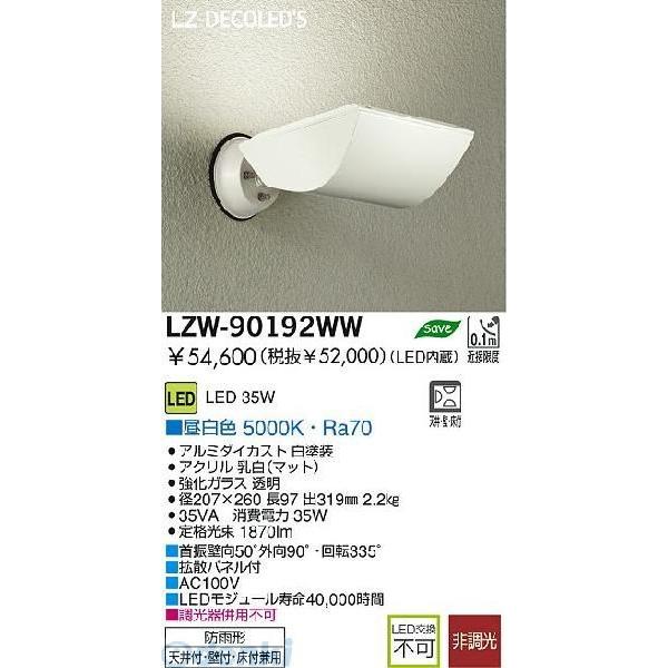 大光電機 DAIKO LZW-90192WW ＬＥＤ屋外アウトドア LZW90192WW