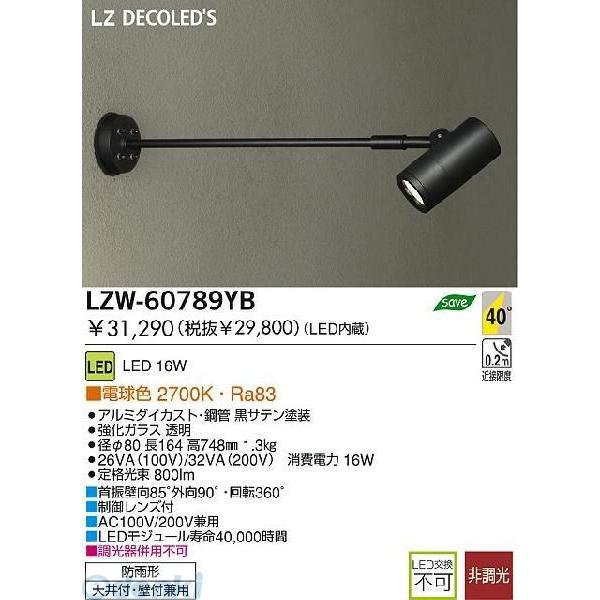 大光電機 DAIKO LZW-60789YB ＬＥＤ屋外スポットライト LZW60789YB