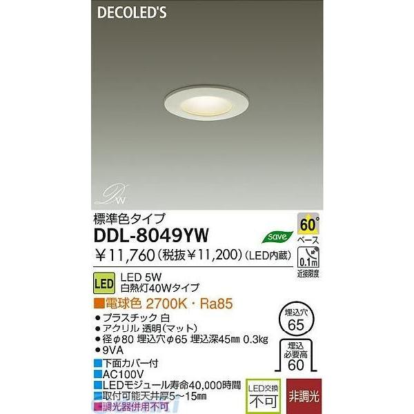 大光電機 DAIKO DDL-8049YW ＬＥＤダウンライト DDL8049YW