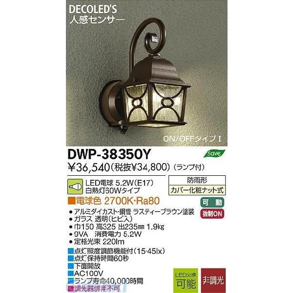 大光電機 DAIKO DWP-38350Y ＬＥＤ屋外ブラケット DWP38350Y
