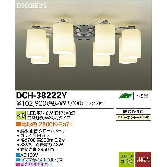 大光電機 DAIKO DCH-38222Y ＬＥＤシャンデリア DCH38222Y