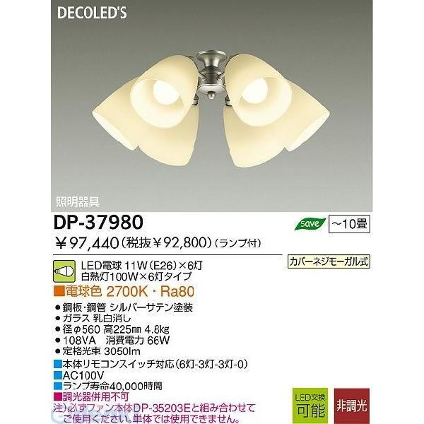 大光電機 DAIKO DP-37980 ＬＥＤ灯具 DP37980