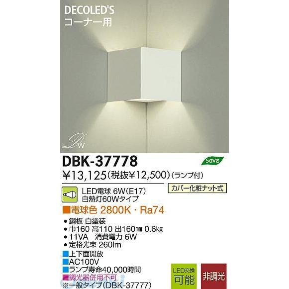 DAIKO - 大光電機 DBK-37778 ＬＥＤ鉤括弧 DBK37778 照明、電球-ブラケットライト、壁掛け灯