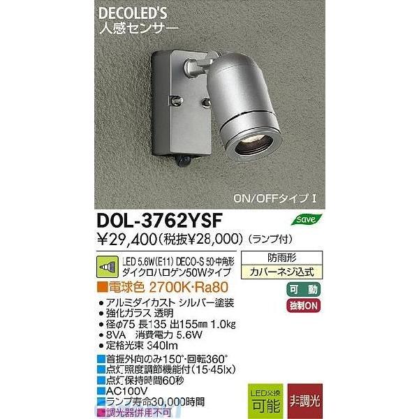 大光電機 DAIKO DOL-3762YSF ＬＥＤ屋外スポットライト DOL3762YSF