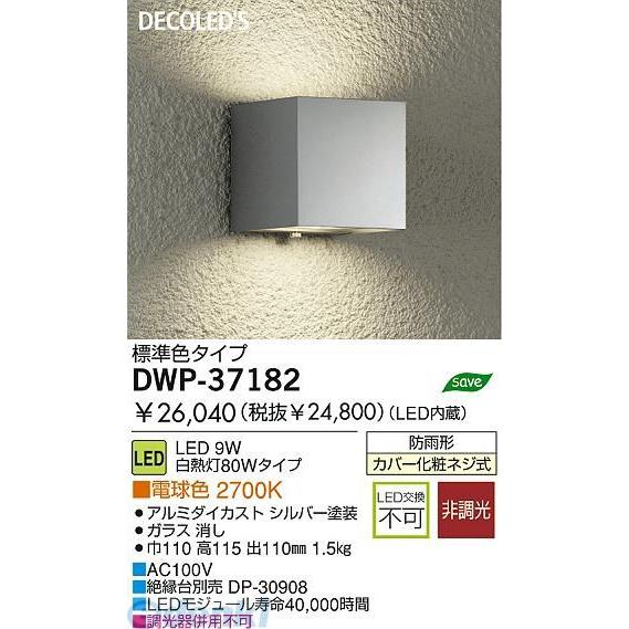 大光電機 DAIKO DWP-37182 ＬＥＤ屋外ブラケット DWP37182