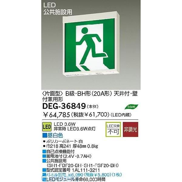 大光電機 DAIKO DEG-36849 ＬＥＤ防災照明 DEG36849