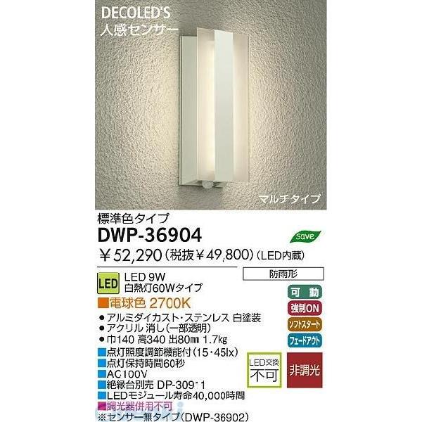 大光電機 DAIKO DWP-36904 LED屋外ブラケット DWP36904 DAIKO 大光