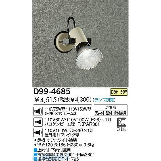 大光電機 DAIKO D99-4685 LEDアウトドアスポット白（ランプ別売）非調光型 D994685｜edenki