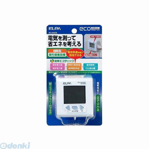 朝日電器 ELPA EC-05EB エコキーパー EC05EB 簡易電力量計エコキーパー 1654300 エルパ 測定器 使用時間｜edenki