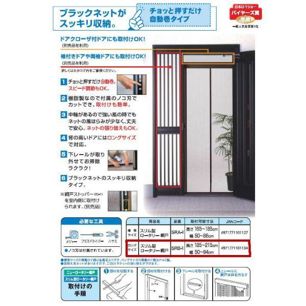 個数：1個】川口技研 SRB-1 ロング スリム型ロータリー網戸 ドア用