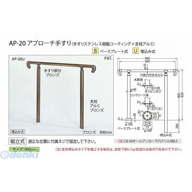 シロクマ アプローチ手摺 (U)ブロンズ AP-20U 9n2op2j アプローチ手すり 白熊 シロクマ AP-20 埋め込み式 サイズ