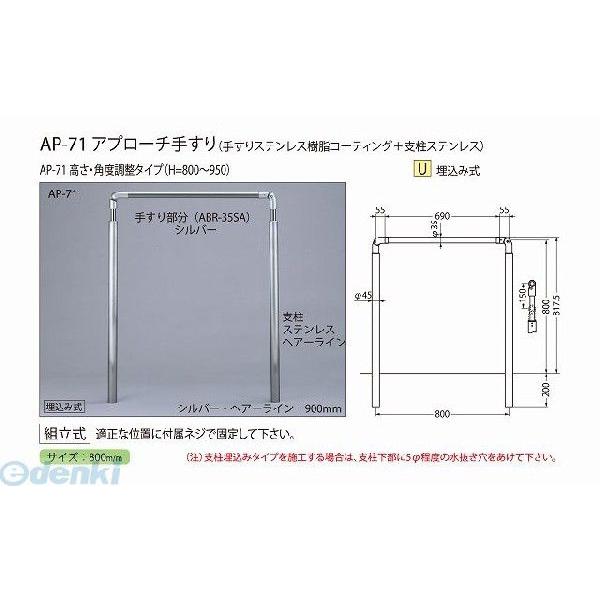 シロクマ  AP-71 シルバー HL アプローチ手すり AP71シルバー HL