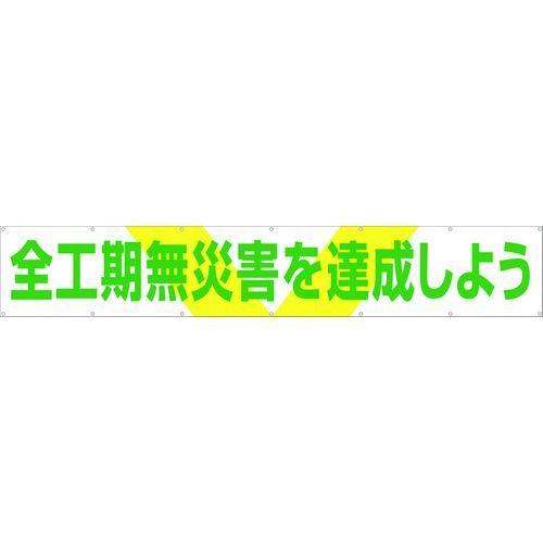 あすつく対応 「直送」 つくし工房 689 大型横幕 「全工期無災害を達成しよう」 ヒモ付き 421-5010 TSUKUSHI