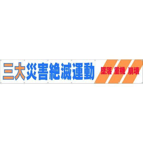 あすつく対応 「直送」 つくし工房 690A 大型横幕 「三大災害絶滅運動」 ヒモ付き 421-5036 690-A TSUKUSHI