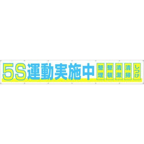あすつく対応 「直送」 つくし工房 691A 大型横幕 「5S運動実施中」 ヒモ付き 421-5061 691-A TSUKUSHI