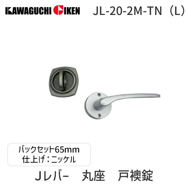 川口技研 JL-20-2M-TN（L） Jレバー 丸座 戸襖錠 塗装ニッケル 左吊元