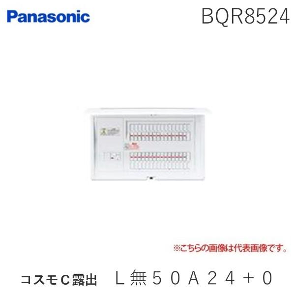 パナソニック Panasonic BQR8524 コスモＣ露出 Ｌ無５０Ａ２４＋０ コスモパネルコンパクト21