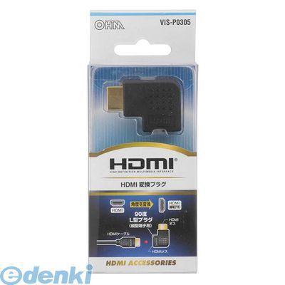 オーム電機  05-0305 HDMI L型 変換プラグ 縦型端子用 050305 VIS-P0305 HDMI変換プラグ｜edenki