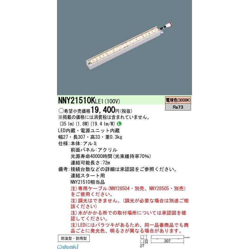 パナソニック Panasonic NNY21510KLE1 ＬＥＤライン５０クラスＬ３００電球色｜edenki