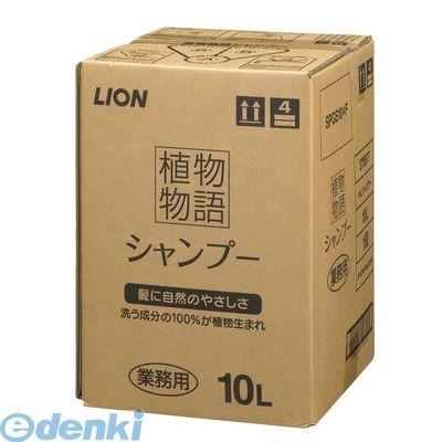 ZSY5601 植物物語シャンプー １０Ｌ 4903301375517 ライオン ライオンハイジーン 植物物語シャンプー10L