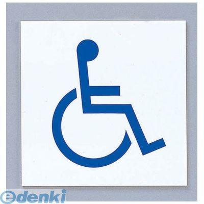 ［ZTV51］ 点字サイン ＴＳ２１２２−４ 車椅子 4977720212142 身障者マーク 点字サイン身障者マーク｜edenki