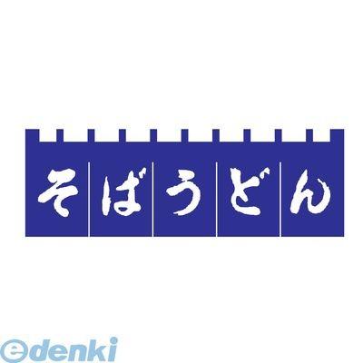 YLI3701 のれん Ｎ−１８０ そばうどん 紺／白文字 4560394090439 ライズ のれんN-180そばうどん