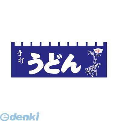 ［YLI5701］ のれん Ｎ−１１５ 手打うどん 4560394090477 ライズ のれんN-115手打うどん