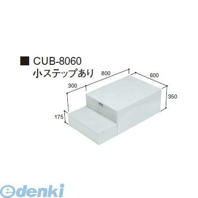 新品　ハウスステップ　CUB-8060 JOTO JOTO 城東テクノ Joto CUB-8060直送 代引不可・他メーカー同梱不可