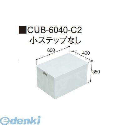 城東テクノ Ｊｏｔｏ CUB-6040-C2 ハウスステップ ６００×４００タイプ　収納庫なし　小ステップなし