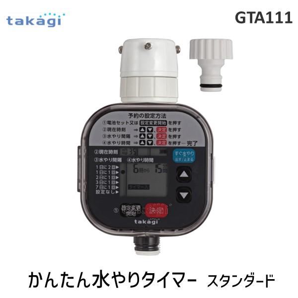 在庫 タカギ GTA111 かんたん水やりタイマー スタンダード かんたん水やりタイマースタンダード 自動水やり 散水 ガーデニング あすつく対応（Yahoo!・測定器・工具のイーデンキ）