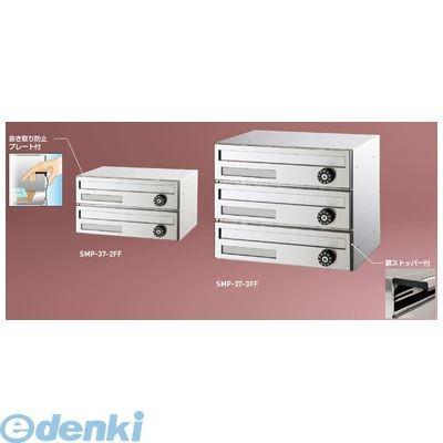 神栄ホームクリエイト（旧新協和） SMP-37-3FF 郵便受箱（横型・ダイヤル錠付）前入前出型　　屋内仕様 SMP373FF