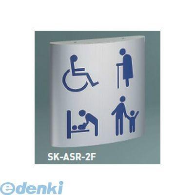 神栄ホームクリエイト SK-ASR-2F無地 ピクトサイン（平付型）【無地】