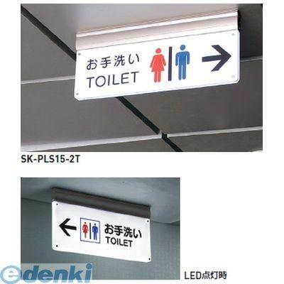 神栄ホームクリエイト SK-PLS15-2T無地 誘導サイン（吊下式・ＬＥＤ内照式・両面）