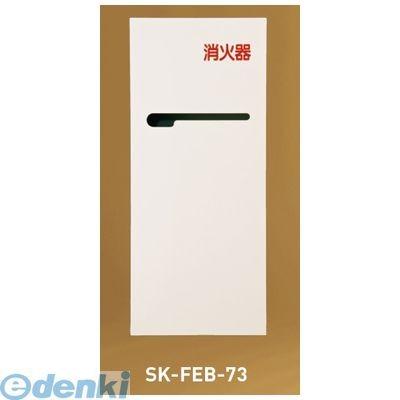 神栄ホームクリエイト（旧新協和） SK-FEB-73 消火器ボックス（全埋込型） SKFEB73