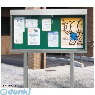 神栄 SK-1800-2H-LED 直送 代引不可 ステンレス屋外用掲示板 ２本脚型・シリンダー錠仕様）ＬＥＤ照明付 Ｈ１０２０×Ｗ１８００×Ｄ２４０ 引違戸