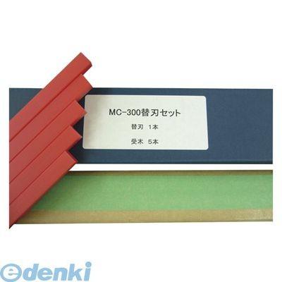 マイツコーポレーション カエバセットMC-300ヨウ 電動裁断機用替刃セット　ＭＣ−３００用【１セット】 カエバセットMC300ヨウ