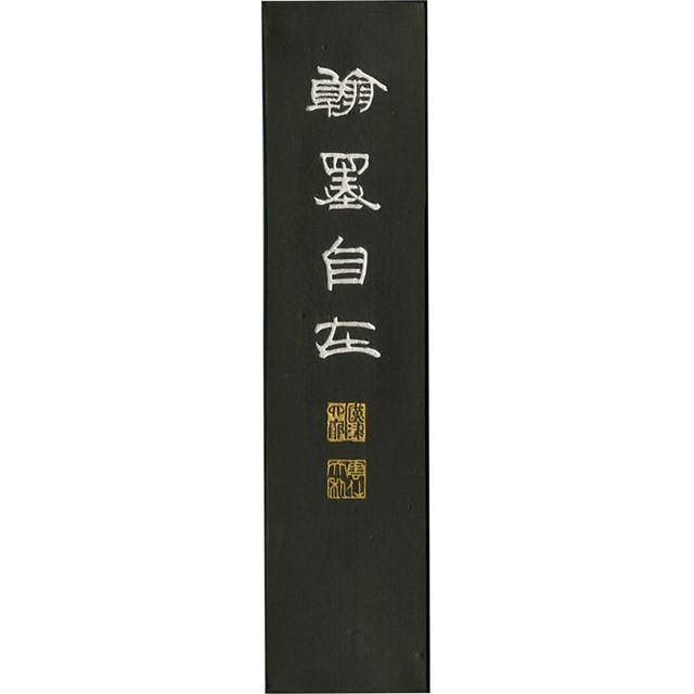 呉竹 ［AE11-100］ 墨頂煙翰墨自在 １０．０ AE11100 揮毫用墨 和墨 Kuretake 固形墨 固型墨
