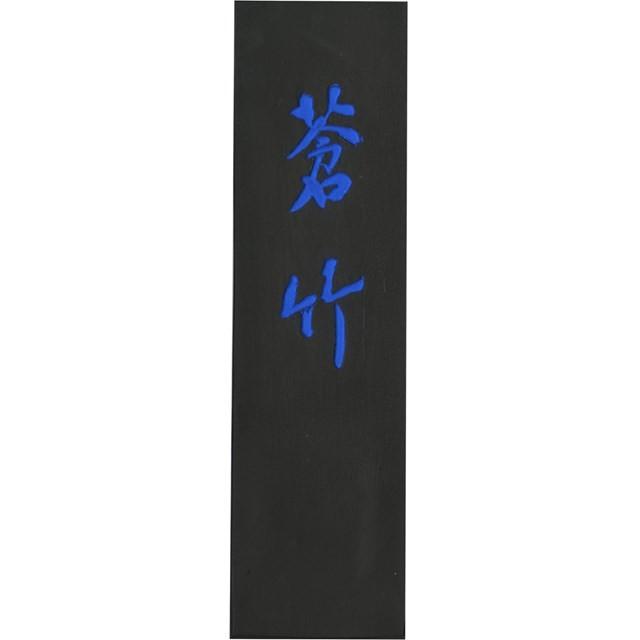 呉竹 ［AH3-50］ 墨蒼竹　５．０ AH350