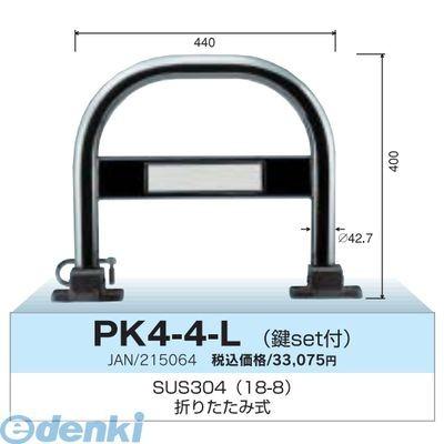 グリーンライフ PK4-4L カーストッパー 車止め折りたたみ式 φ42．7 ステンレス製 カギセット付 φ42．7×w440×H400ミリ PK44L