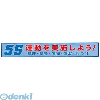 ユニット　35234　メッシュ横断幕　5S運動を実施しよう！