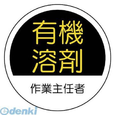 ユニット  37026  作業主任者ステッカー有機溶剤 PPステッカー 35Ф 2枚1シート｜edenki