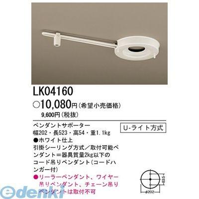 パナソニック電工 LK04160 ペンダントサポーター Panasonic Uライト