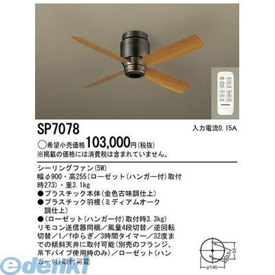 【個人宅配送不可】パナソニック電工 SP7078 直送 代引不可・他メーカー同梱不可 φ90シーリングファン古味＋ミデイアム