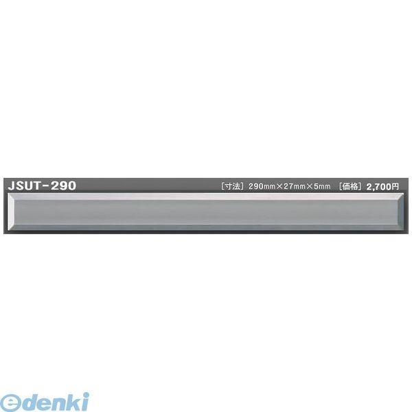 【個数：1個】日本ハートビル工業  JSUT-290直送 代引不可・他メーカー同梱不可 J点字鋲 290ミリ×27ミリ×5ミリ 【点字鋲】 JSUT290｜edenki