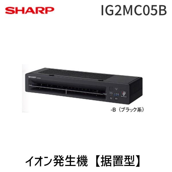 SHARP シャープ IG2MC05B “プラズマクラスター”イオン発生機 SHARP シャープ IG2MC05B “プラズマクラスター”イオン発生機