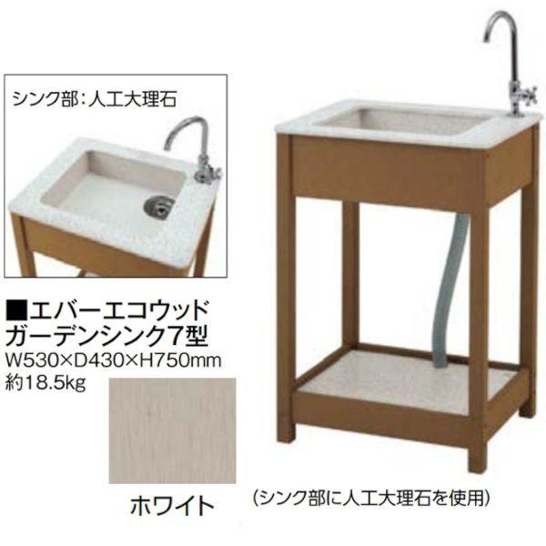 【個人宅配送不可】タカショー（TAKASHO） 46947500 直送 代引不可・他メーカー同梱不可 エバーエコウッド ガーデンシンク7型 EDA−S7W