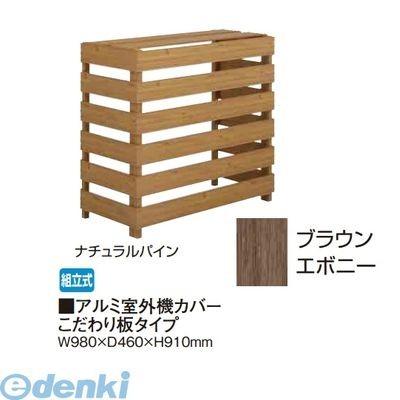 【個人宅配送不可】タカショー（TAKASHO） 88783500 直送 代引不可・他メーカー同梱不可 アルミ室外機カバー こだわり板タイプ ブラウンエボニー