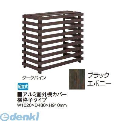 【個人宅配送不可】タカショー（TAKASHO）  88788000  直送 代引不可・他メーカー同梱不可 アルミ室外機カバー横格子タイプ ブラックエボニー