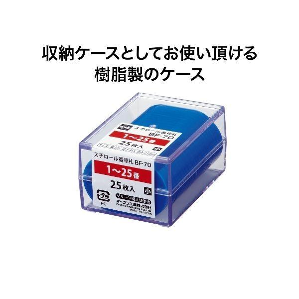 あすつく対応 「直送」 オープン工業 BF-70-YE 番号札 小 番号入り１〜２５ 黄 ２５枚入 BF70YE OP スチロール番号札 OPEN 8355211｜edenki｜03