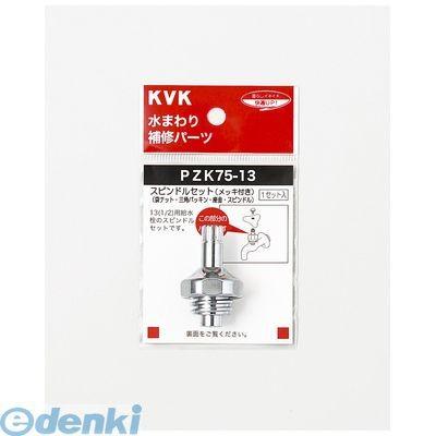 KVK PZK75-13 スピンドルセット メッキ付 13 1／2 PZK7513｜edenki